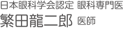 繁田龍二郎 医師